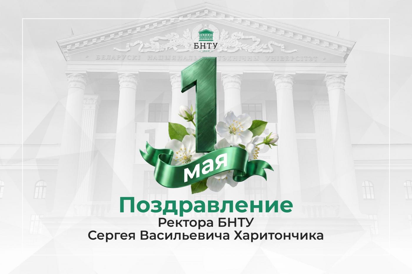 Поздравление Ректора БНТУ с Праздником труда